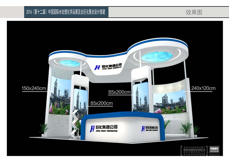 2016中国国际水处理化学品展览会巨化展台设计搭建