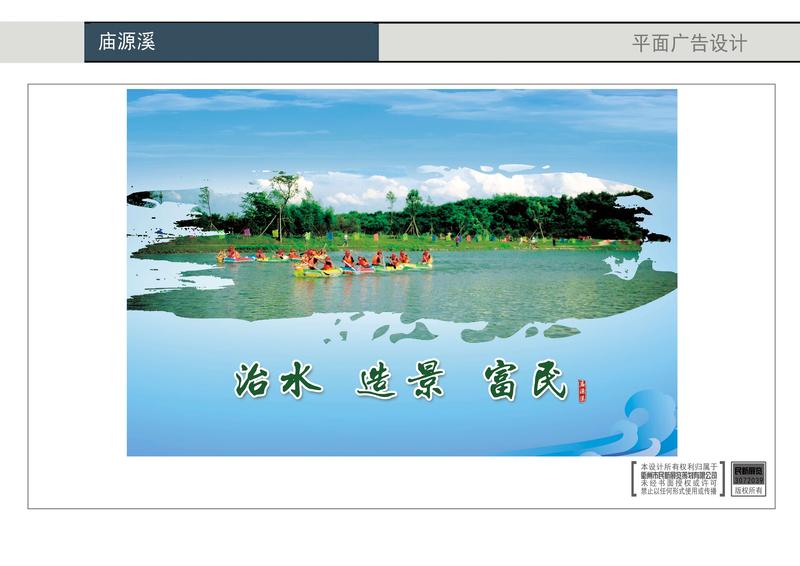 庙源溪平面广告设计2