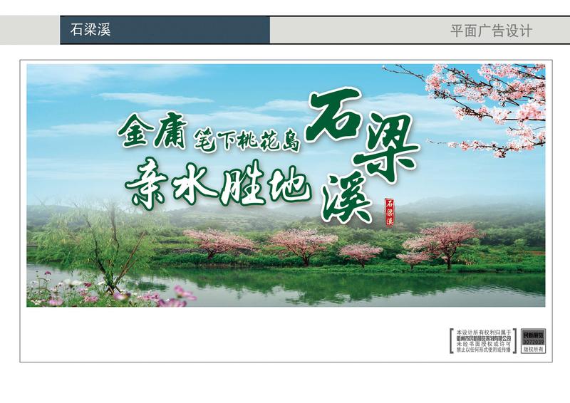 石梁溪平面广告设计