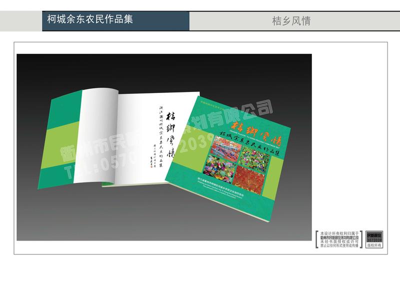 柯城余东农民作品集
