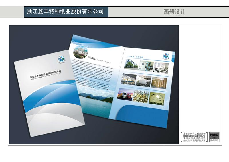 浙江鑫丰特种纸业股份有限公司画册