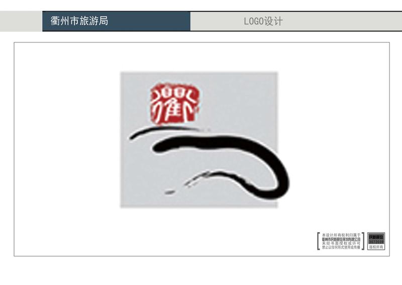 衢州市旅游局LOGO设计