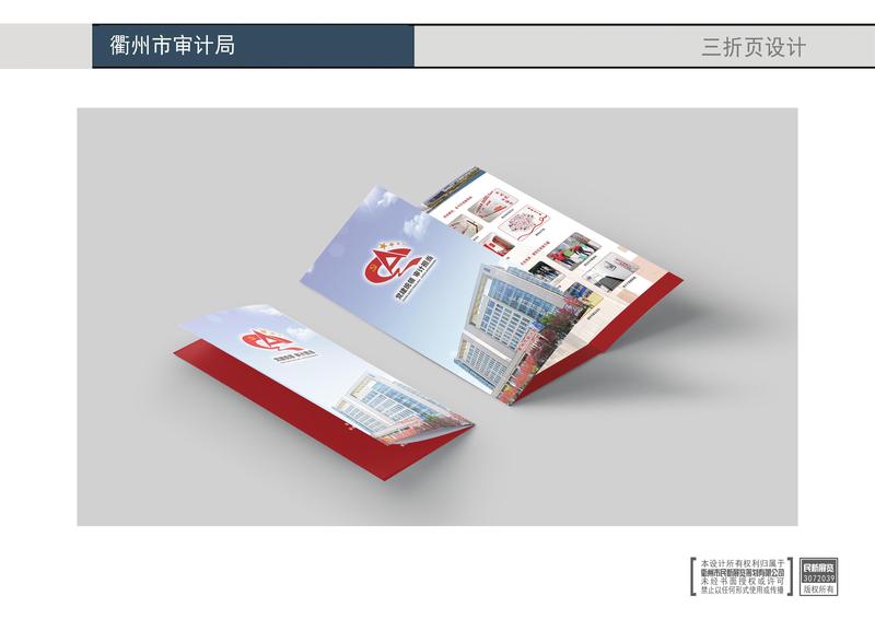 衢州市审计局 三折页/门牌设计